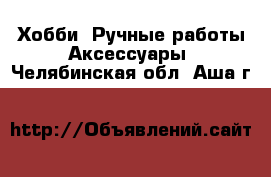 Хобби. Ручные работы Аксессуары. Челябинская обл.,Аша г.